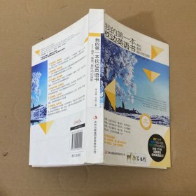 我的第一本枕边英语书：看天，看雪，看时间的背影 无光盘
