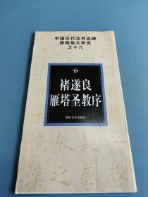 褚遂良雁塔圣教序