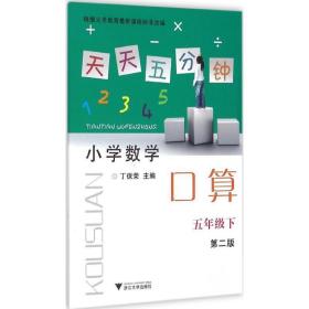 天天五分钟算 小学基础知识 丁保荣 主编