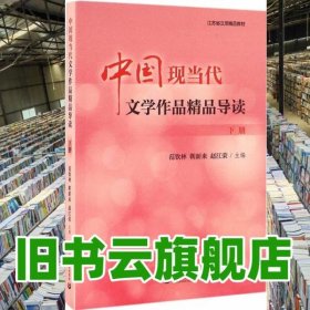 中國現(xiàn)當(dāng)代文學(xué)作品精品導(dǎo)讀 下冊 范欽林 靳新來 趙江榮 上海教育出版社9787544458962