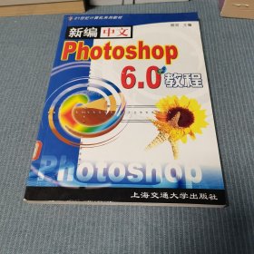 新编中文Photoshop CS教程