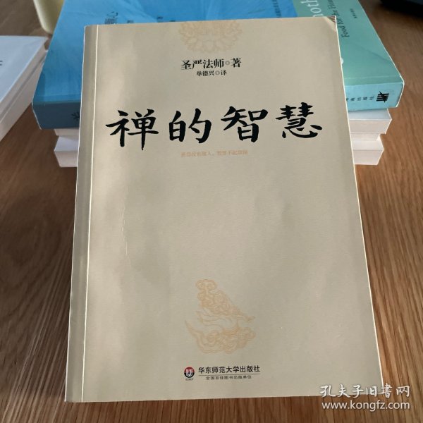 禅的智慧（世界著名佛教大师圣严法师引你进入大彻大悟的智慧之门，圆成幸福美满的人生）