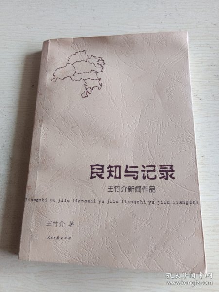 良知记录：王竹介新闻作品(台州日报社主任编辑王竹介作品)