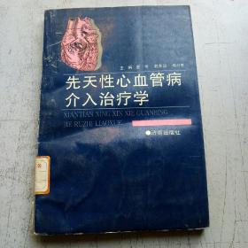 先天性心血管病介入治疗学