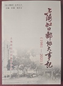 钤印本《上海虹口邮协大事记(1981-2021)》