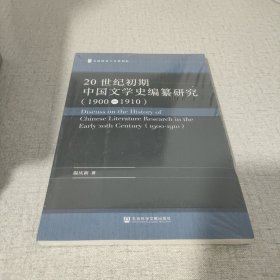 20世纪初期中国文学史编纂研究