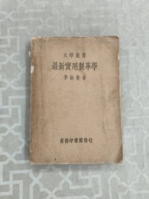 民國24年出版的〈最新實(shí)用制革學(xué)〉