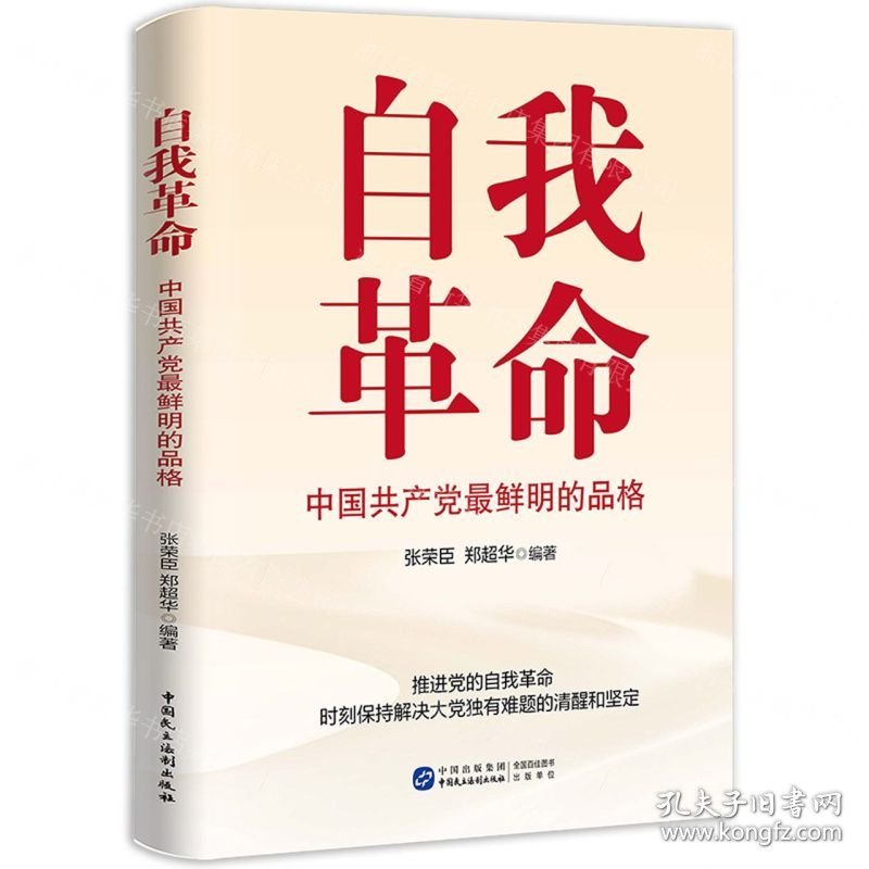 自我革命(中国共产党最鲜明的品格)