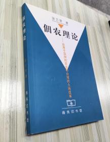 佃农理论：应用于亚洲的农业和台湾的土地改革