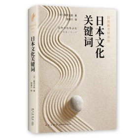 【正版新书】日本文化关键词