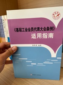 正版送精美小礼品 《基层工会会员代表大会条例》适用指南
