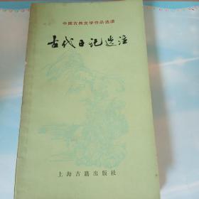 古代日记选注