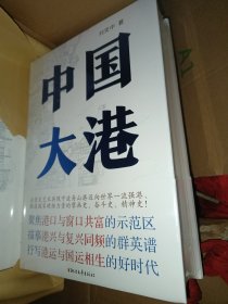 中国大港(精) 刘克中| 浙江文艺出版社