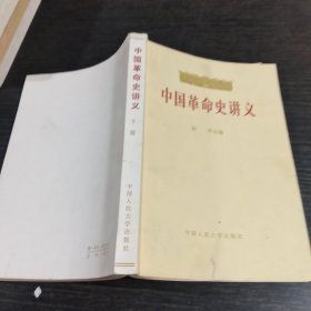 中国革命史讲义 下册