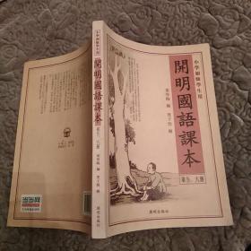 开明国语课本（第五、六册）[85品16开2011年1版2印2万册)51378