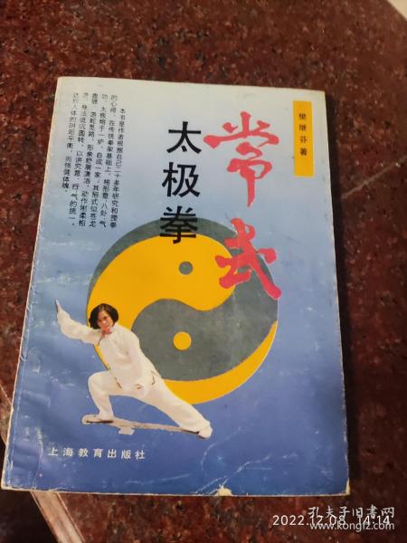 常式太极拳