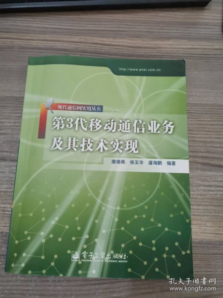 第3代移动通信业务及其技术实现