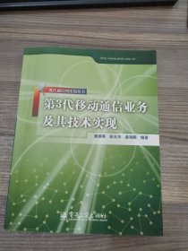 第3代移动通信业务及其技术实现