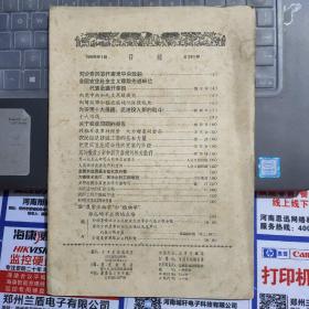 中国农报 1959-1（总第201期）---缺封面封底