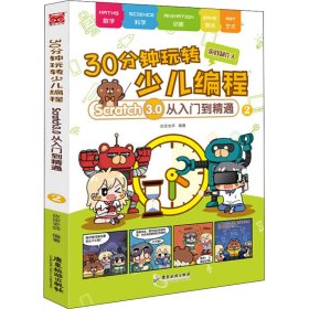 30分钟玩转少儿编程：Scratch3.0从入门到精通2