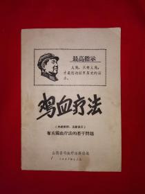 经典老版丨鸡血疗法（全一册）1967年原版老资料非复印件，印数稀少！详见描述和图片