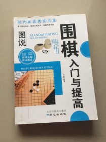 围棋入门与提高