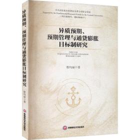 异质预期、预期管理与通货膨胀目标制研究 财政金融 程均丽 新华正版