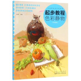 起步教程:色彩静物（升级版）