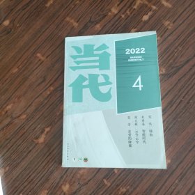 当代 2022年第4期