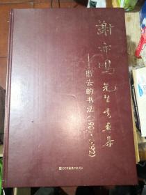 谢亦鸣先生书画集一一逝去的书法(1901一1992).  编委孙洵签赠本