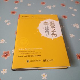 运营之光：我的互联网运营方法论与自白2.0（珍藏版）作者签名