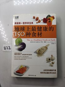 地球上最健康的150种食材