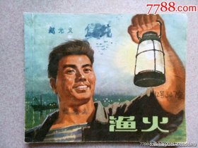 渔火