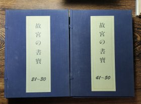 故宫的书宝 故宫の书宝 5函50册全 国立故宫博物院 日本书道协会 东京产业贸易发行 昭和61年 1985年