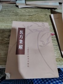 医方集解