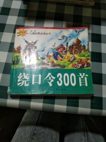 绕口令300首：卡通（注音版）——