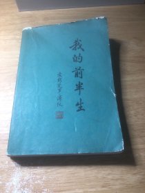 我的前半生