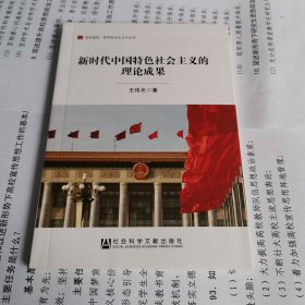 新时代中国特色社会主义的理论成果