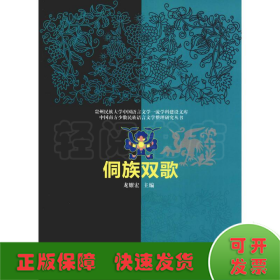 侗族雙歌