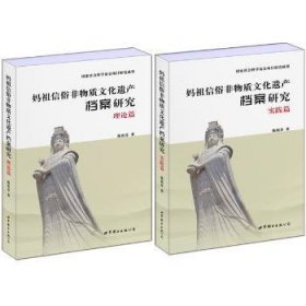 妈祖信俗非物质文化遗产档案研究