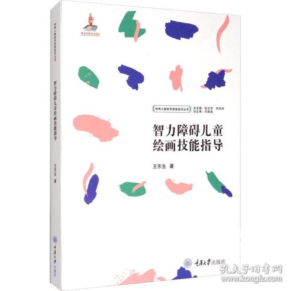 智力障碍儿童绘画技能指导 9787568914208 王东生 重庆大学出版社