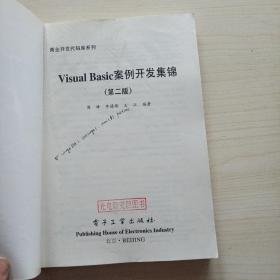 Visual Basic案例开发集锦（第二版）