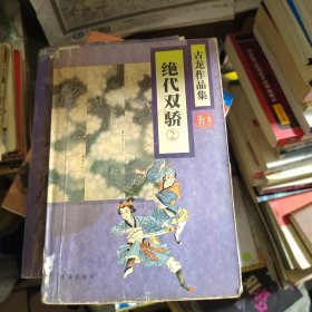 绝代双骄（全三册）1995年3月一版一印