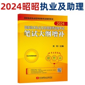 2024昭昭执业医师考试 国家临床执业及助理医师资格考试笔试大纲增补