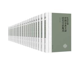 晚清民国中国古典文论研究文献集成