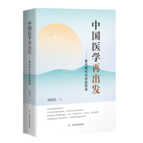 中国医学再出发:复兴时代与医学