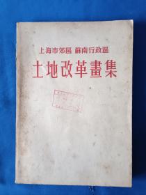 《土地改革画集-上海市效区  苏南行政区》，16开。