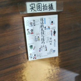 说话的礼仪与技巧