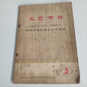 文艺节目，第三辑