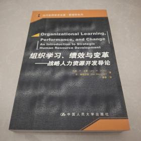 组织学习、绩效与变革：当代世界学术名著・管理学系列